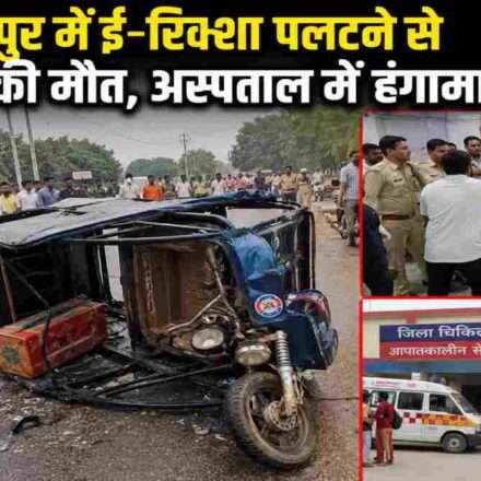 उत्तर प्रदेश के हमीरपुर में बाइक की टक्कर से पलटे ई-रिक्शा का प्रतीकात्मक दृश्य, हादसे के बाद लोगों की भीड़ और पुलिस कार्रवाई।