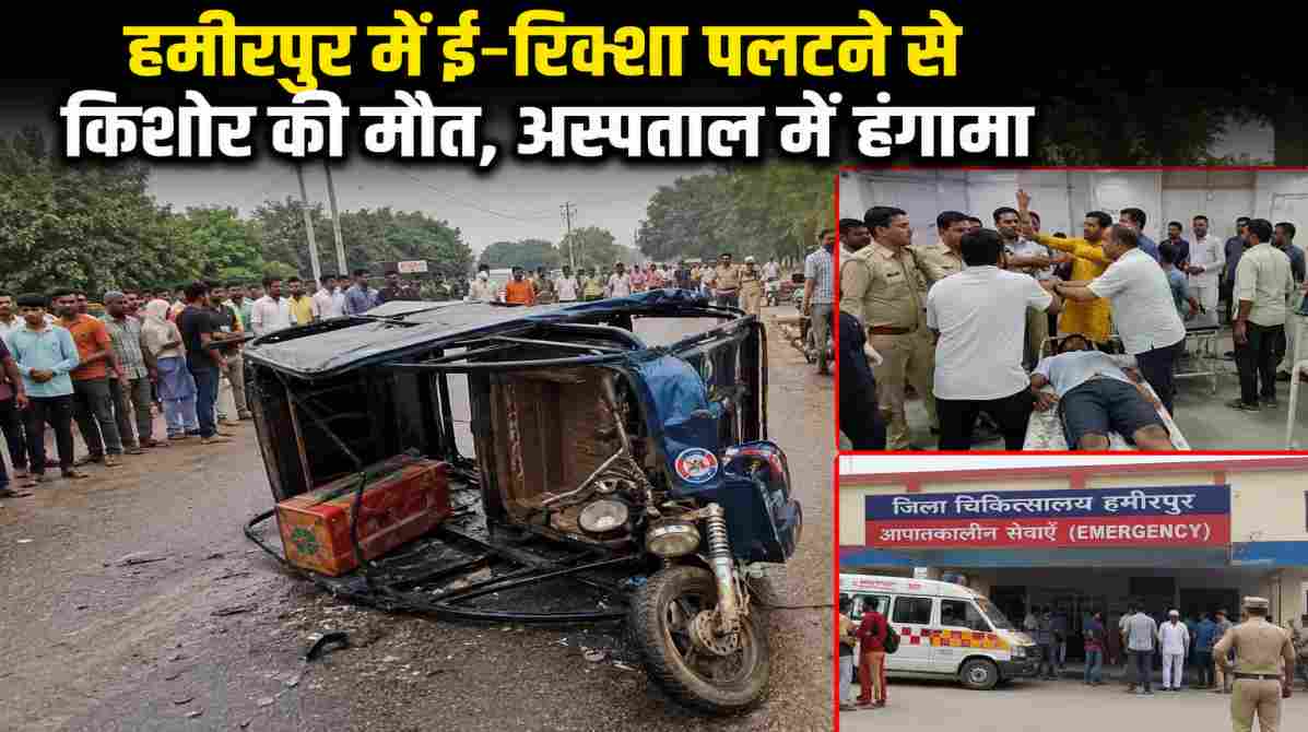 हमीरपुर सड़क हादसा | ई-रिक्शा पलटने से किशोर की मौत, अस्पताल में मचा हंगामा