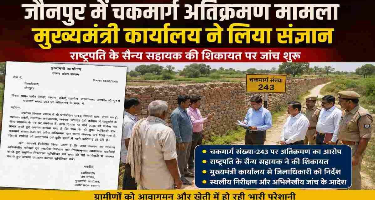 जमीन पकड़ी गांव के चकमार्ग पर ग्रामीणों की आवाजाही प्रभावित होने के बाद प्रशासन द्वारा जांच करते अधिकारी।