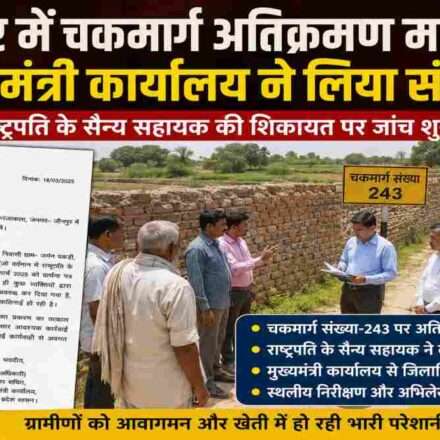 जमीन पकड़ी गांव के चकमार्ग पर ग्रामीणों की आवाजाही प्रभावित होने के बाद प्रशासन द्वारा जांच करते अधिकारी।
