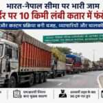 भारत-नेपाल सीमा स्थित सोनौली बॉर्डर पर लंबी कतार में खड़े ट्रक और कस्टम जांच का दृश्य।