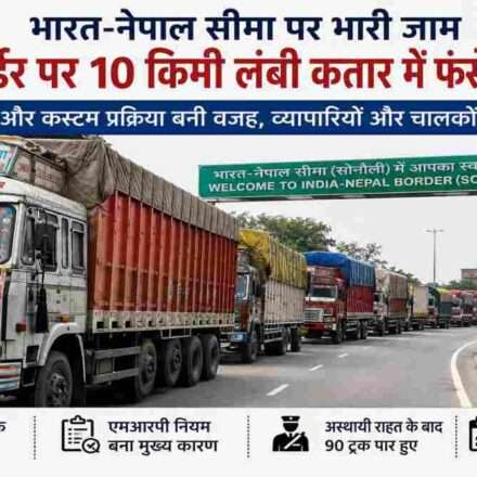 भारत-नेपाल सीमा स्थित सोनौली बॉर्डर पर लंबी कतार में खड़े ट्रक और कस्टम जांच का दृश्य।