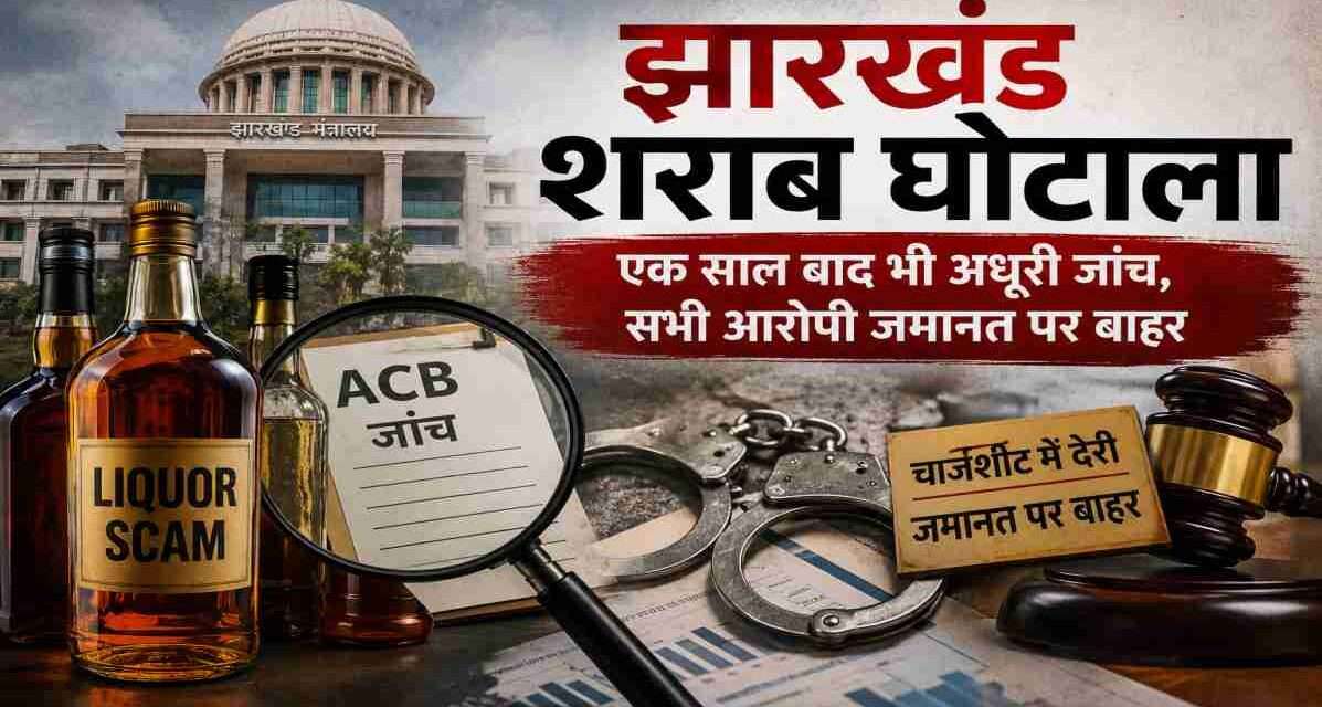एसीबी जांच, शराब नीति विवाद और जमानत पर बाहर आए आरोपियों को दर्शाती प्रतीकात्मक न्यूज इमेज।