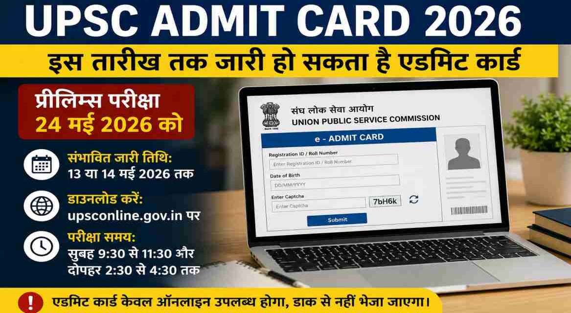 लैपटॉप स्क्रीन पर UPSC Admit Card 2026 डाउनलोड पेज और परीक्षा की तैयारी करते छात्र का प्रतीकात्मक दृश्य।