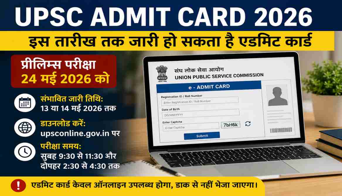 UPSC Admit Card 2026 | इस तारीख तक जारी हो सकता है प्रीलिम्स एडमिट कार्ड, ऐसे करें डाउनलोड