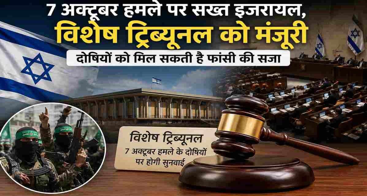 इजरायल विशेष ट्रिब्यूनल से जुड़ा प्रतीकात्मक दृश्य