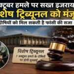इजरायल विशेष ट्रिब्यूनल से जुड़ा प्रतीकात्मक दृश्य