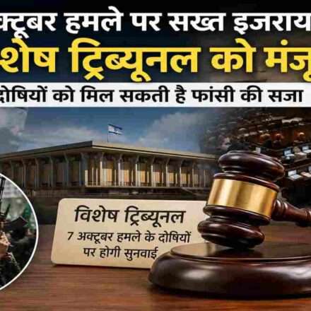 इजरायल विशेष ट्रिब्यूनल से जुड़ा प्रतीकात्मक दृश्य