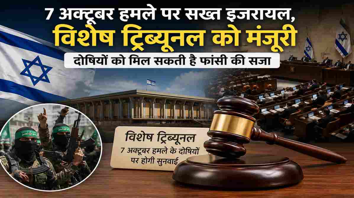 7 अक्टूबर हमले पर सख्त इजरायल | विशेष ट्रिब्यूनल से दोषियों को मिल सकती है फांसी
