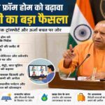 मुख्यमंत्री योगी आदित्यनाथ अधिकारियों के साथ बैठक करते हुए, जहां यूपी वर्क फ्रॉम होम, सार्वजनिक परिवहन और ऊर्जा बचत पर चर्चा हो रही है।