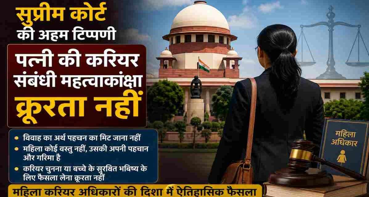 सुप्रीम कोर्ट महिला करियर अधिकार पर फैसला