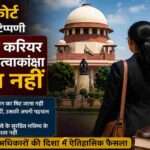 सुप्रीम कोर्ट महिला करियर अधिकार पर फैसला
