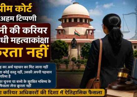 सुप्रीम कोर्ट महिला करियर अधिकार पर फैसला