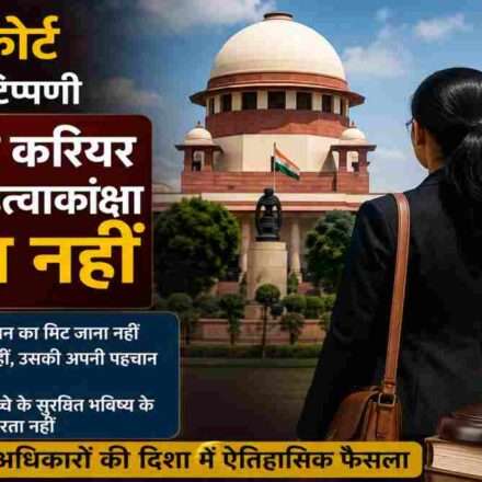सुप्रीम कोर्ट महिला करियर अधिकार पर फैसला