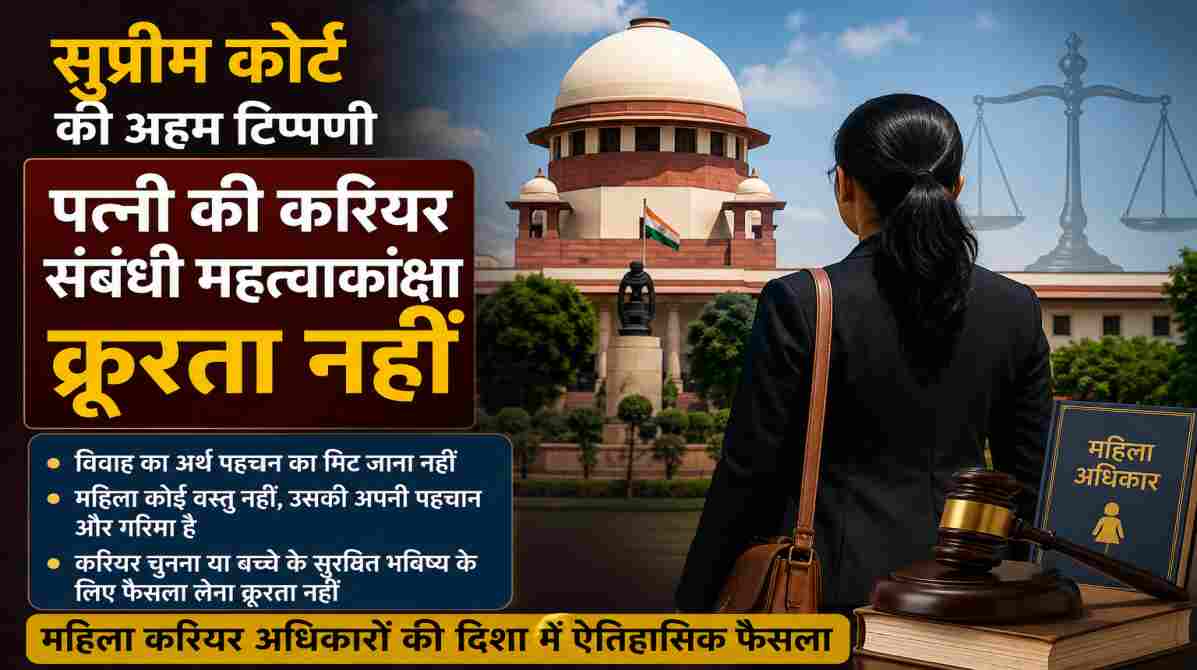 महिला करियर अधिकार पर सुप्रीम कोर्ट सख्त | कहा- शादी के बाद भी बनी रहती है महिला की पहचान