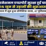 जेवर स्थित नोएडा इंटरनेशनल एयरपोर्ट पर तैनात पुलिसकर्मी और आधुनिक सुरक्षा व्यवस्था का दृश्य।