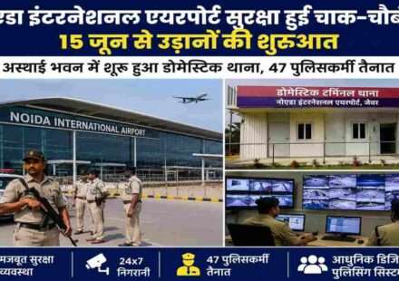 जेवर स्थित नोएडा इंटरनेशनल एयरपोर्ट पर तैनात पुलिसकर्मी और आधुनिक सुरक्षा व्यवस्था का दृश्य।