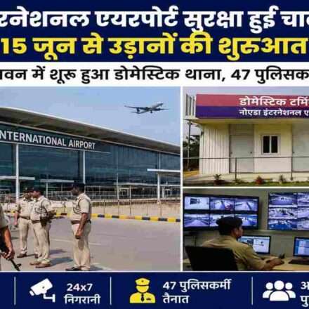 जेवर स्थित नोएडा इंटरनेशनल एयरपोर्ट पर तैनात पुलिसकर्मी और आधुनिक सुरक्षा व्यवस्था का दृश्य।