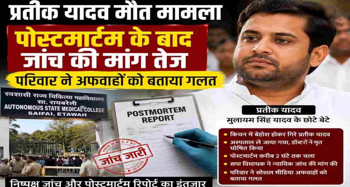 प्रतीक यादव मौत मामला | पोस्टमार्टम के बाद जांच की मांग तेज, परिवार ने अफवाहों को बताया गलत अस्पताल के बाहर सुरक्षा व्यवस्था के बीच प्रतीक यादव मौत मामला पर चर्चा करते लोग और जांच की मांग का प्रतीकात्मक दृश्य।