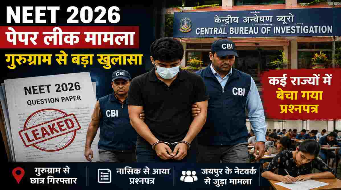 NEET Paper 2026 Leak | गुरुग्राम कनेक्शन के बाद जांच तेज, CBI ने शुरू की पूछताछ