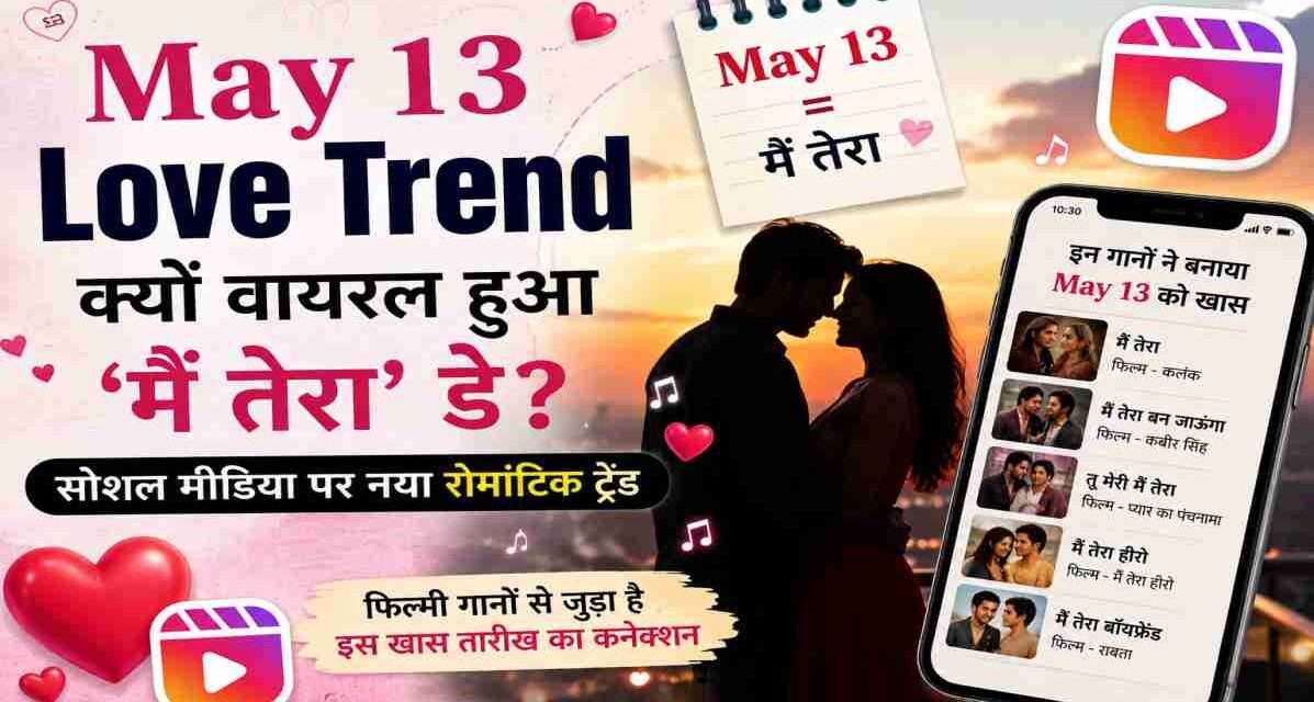 एक रोमांटिक सोशल मीडिया थीम वाली इमेज, जिसमें कपल सिल्हूट, मोबाइल स्क्रीन और बॉलीवुड म्यूजिक वेव्स दिखाई दें, जो May 13 Love Trend को दर्शाए।