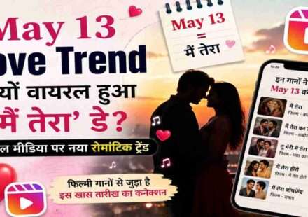 एक रोमांटिक सोशल मीडिया थीम वाली इमेज, जिसमें कपल सिल्हूट, मोबाइल स्क्रीन और बॉलीवुड म्यूजिक वेव्स दिखाई दें, जो May 13 Love Trend को दर्शाए।