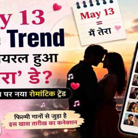 एक रोमांटिक सोशल मीडिया थीम वाली इमेज, जिसमें कपल सिल्हूट, मोबाइल स्क्रीन और बॉलीवुड म्यूजिक वेव्स दिखाई दें, जो May 13 Love Trend को दर्शाए।