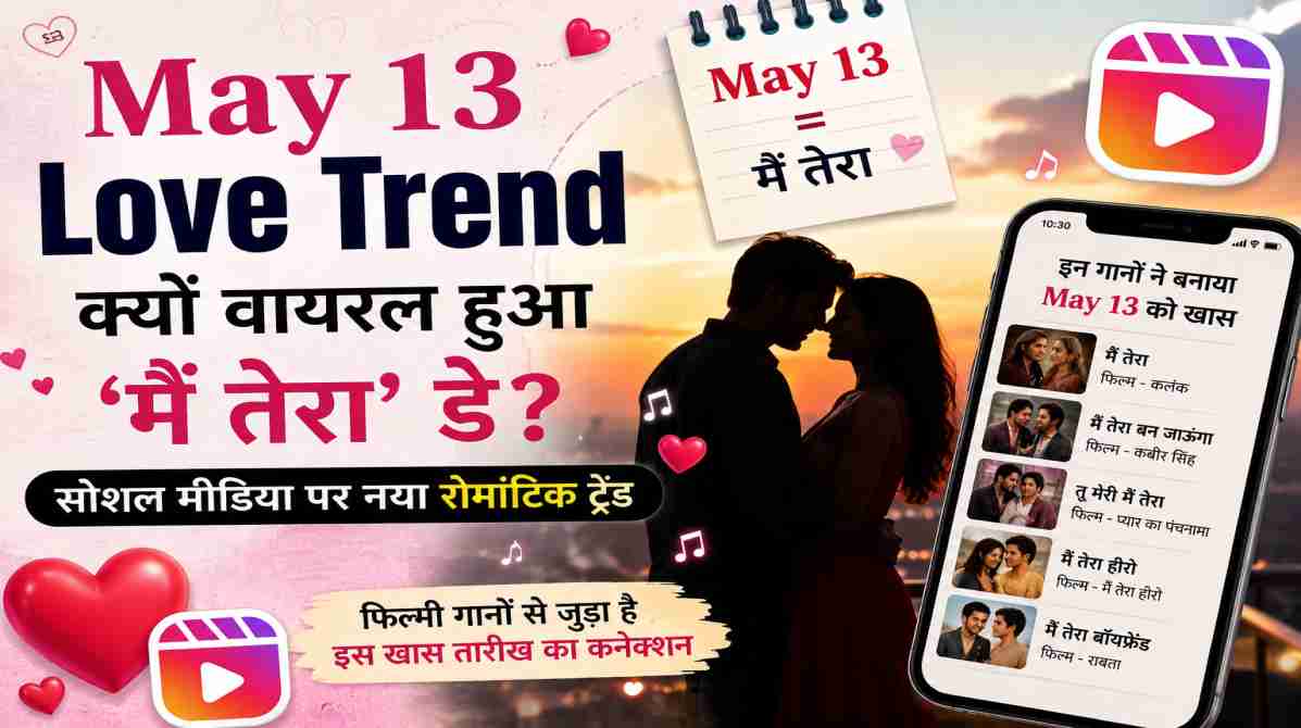 May 13 Love Trend | क्यों सोशल मीडिया पर छाया ‘मैं तेरा’ वाला ट्रेंड?
