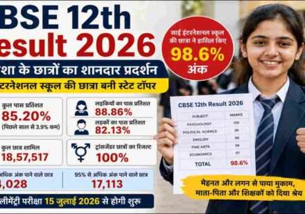 भुवनेश्वर के साईं इंटरनेशनल स्कूल की छात्रा CBSE 12th Result 2026 में 98.6 फीसदी अंक हासिल कर टॉपर बनी।