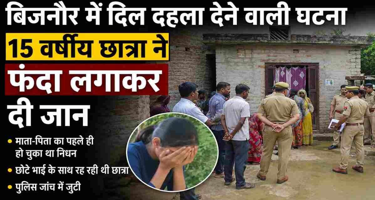 गांव के घर के बाहर जुटे लोग और पुलिस जांच करती हुई दिखाई दे रही है, जहां 15 वर्षीय छात्रा ने आत्महत्या की।