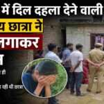 गांव के घर के बाहर जुटे लोग और पुलिस जांच करती हुई दिखाई दे रही है, जहां 15 वर्षीय छात्रा ने आत्महत्या की।