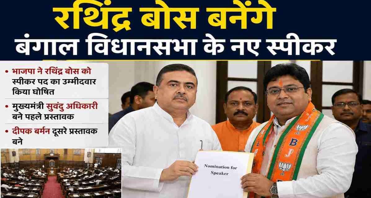 पश्चिम बंगाल विधानसभा परिसर में मुख्यमंत्री सुवेंदु अधिकारी की मौजूदगी में रथिंद्र बोस नामांकन दाखिल करते हुए।
