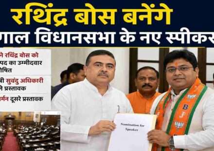 पश्चिम बंगाल विधानसभा परिसर में मुख्यमंत्री सुवेंदु अधिकारी की मौजूदगी में रथिंद्र बोस नामांकन दाखिल करते हुए।