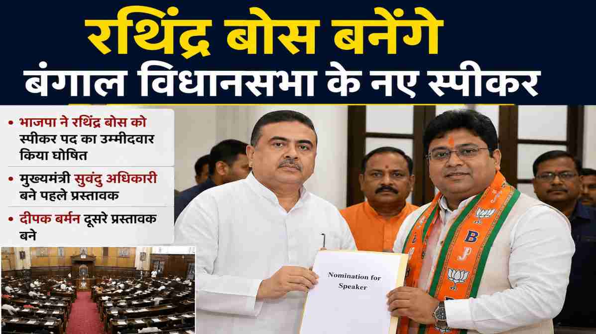 रथिंद्र बोस बनेंगे बंगाल विधानसभा के नए स्पीकर | भाजपा ने किया नाम तय