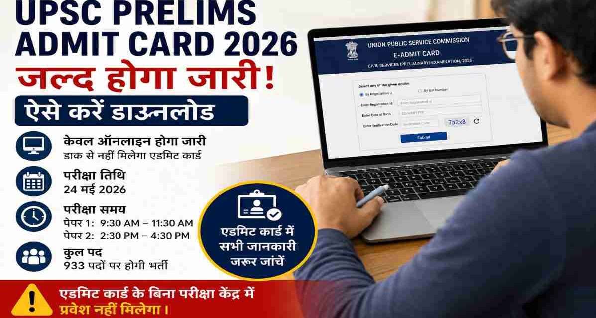 लैपटॉप स्क्रीन पर UPSC Prelims Admit Card 2026 डाउनलोड पेज दिखाता हुआ एक छात्र।