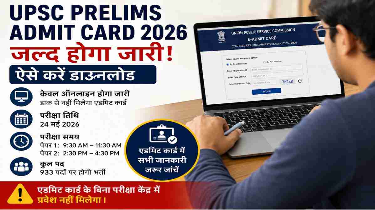 UPSC Prelims Admit Card 2026 |  जल्द जारी होगा एडमिट कार्ड, ऐसे करें डाउनलोड