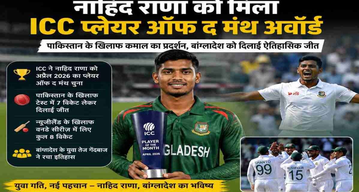 बांग्लादेश के तेज गेंदबाज नाहिद राणा ICC प्लेयर ऑफ द मंथ अवॉर्ड के साथ, क्रिकेट स्टेडियम बैकग्राउंड में।
