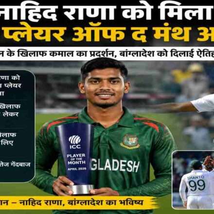 बांग्लादेश के तेज गेंदबाज नाहिद राणा ICC प्लेयर ऑफ द मंथ अवॉर्ड के साथ, क्रिकेट स्टेडियम बैकग्राउंड में।