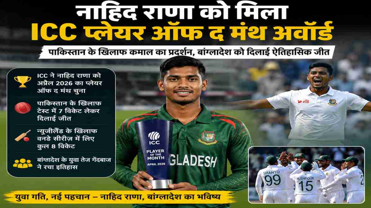 नाहिद राणा ICC अवॉर्ड | पाकिस्तान के खिलाफ शानदार प्रदर्शन के बाद मिला बड़ा सम्मान