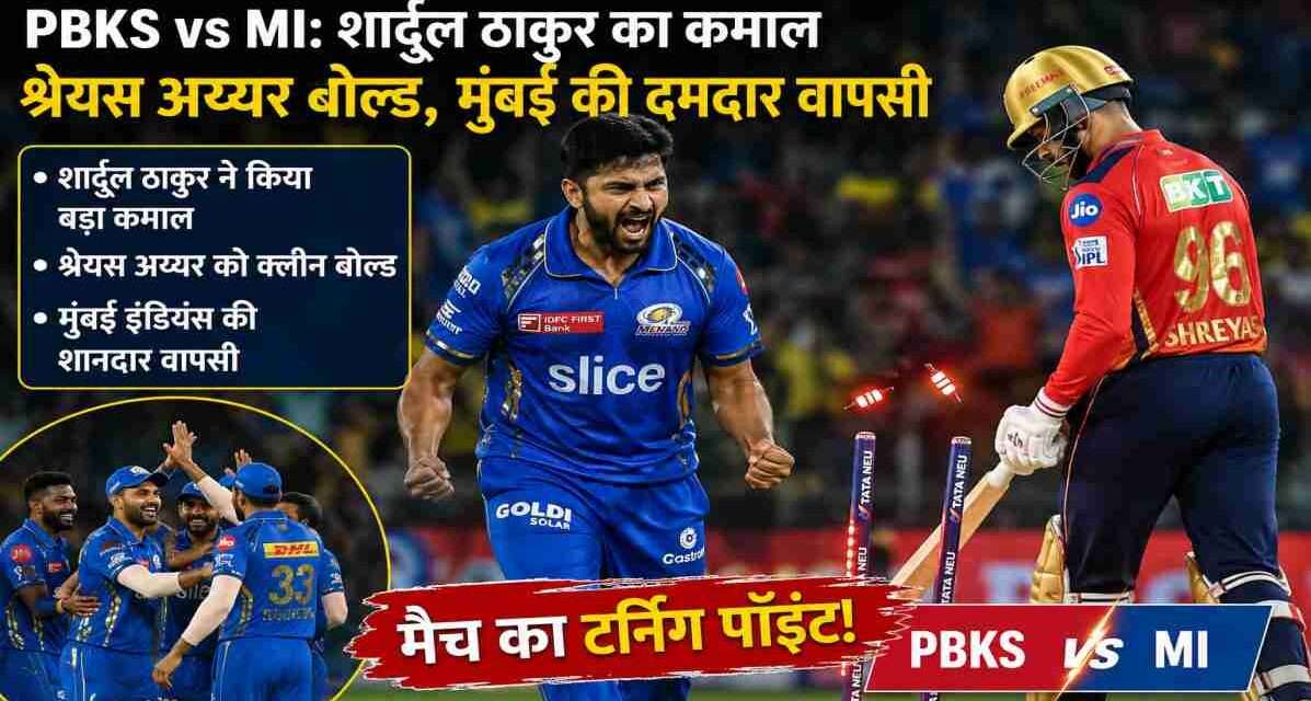 आईपीएल 2026 के PBKS vs MI मैच में शार्दुल ठाकुर की गेंद पर श्रेयस अय्यर बोल्ड होते हुए, स्टेडियम में उत्साहित खिलाड़ी और दर्शक।