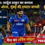 आईपीएल 2026 के PBKS vs MI मैच में शार्दुल ठाकुर की गेंद पर श्रेयस अय्यर बोल्ड होते हुए, स्टेडियम में उत्साहित खिलाड़ी और दर्शक।
