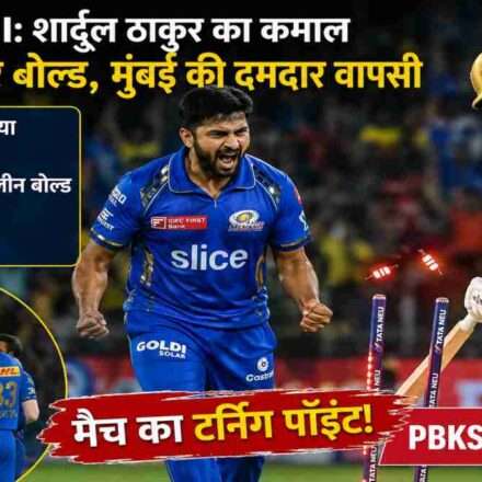 आईपीएल 2026 के PBKS vs MI मैच में शार्दुल ठाकुर की गेंद पर श्रेयस अय्यर बोल्ड होते हुए, स्टेडियम में उत्साहित खिलाड़ी और दर्शक।
