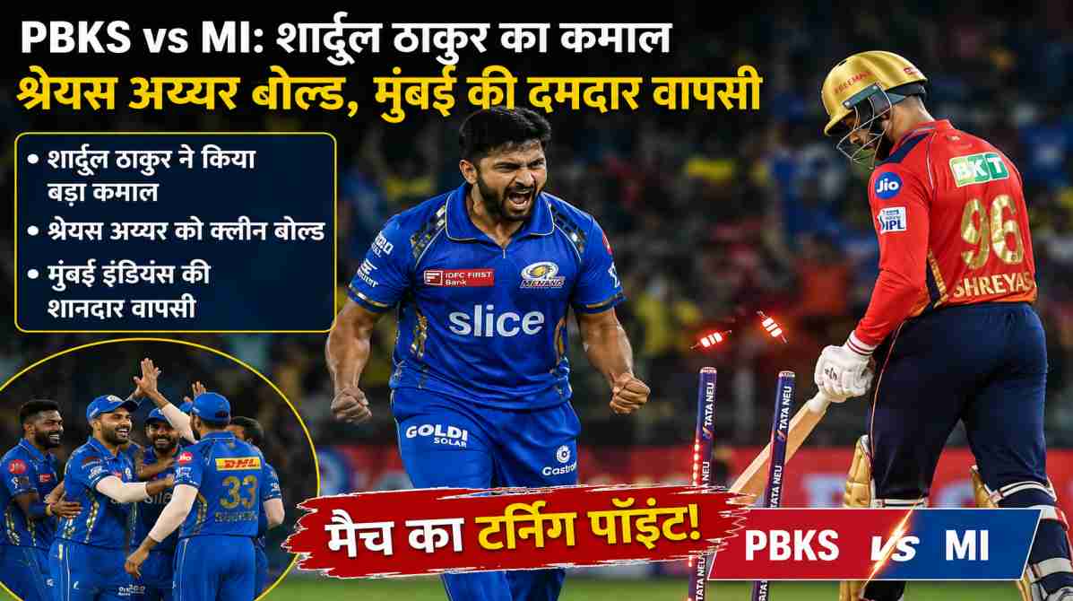 PBKS vs MI मुकाबले में शार्दुल ठाकुर का कमाल | श्रेयस अय्यर का विकेट बना टर्निंग पॉइंट