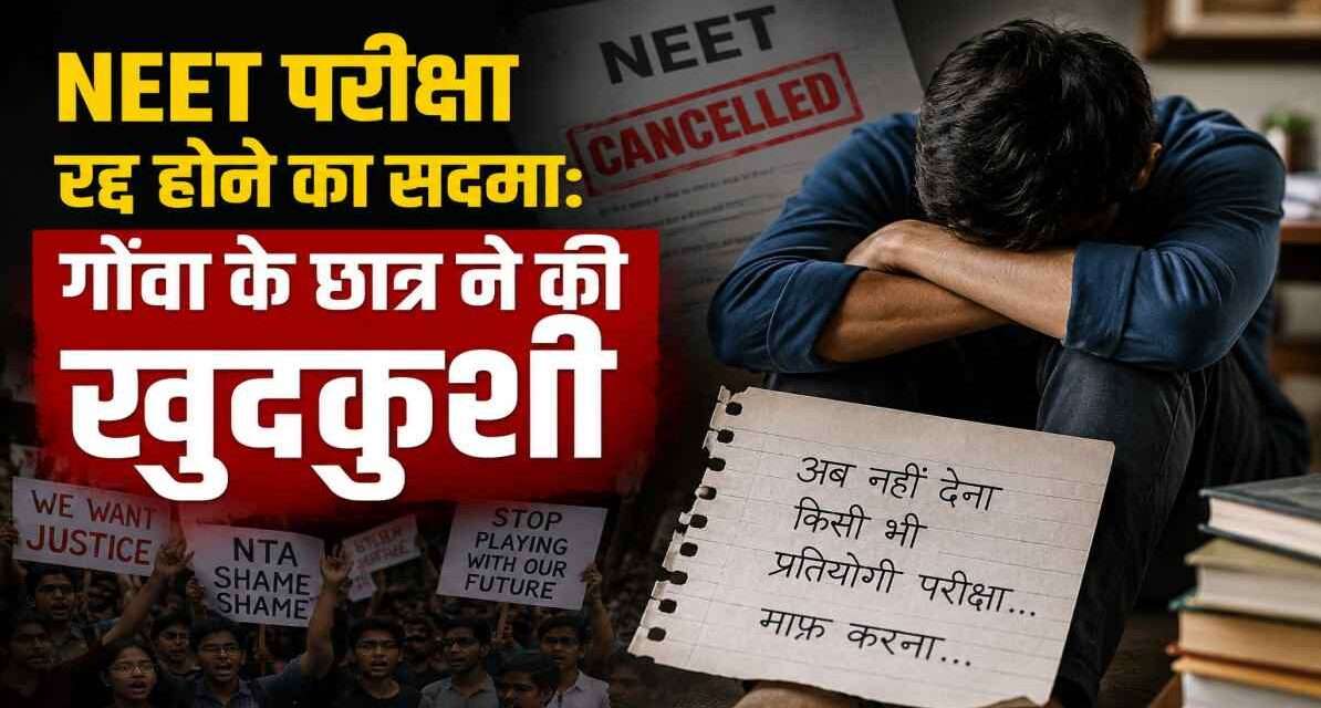 प्रतीकात्मक तस्वीर जिसमें छात्र परीक्षा तनाव और NEET परीक्षा रद होने की चिंता में दिखाई दे रहे हैं।