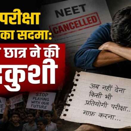 प्रतीकात्मक तस्वीर जिसमें छात्र परीक्षा तनाव और NEET परीक्षा रद होने की चिंता में दिखाई दे रहे हैं।