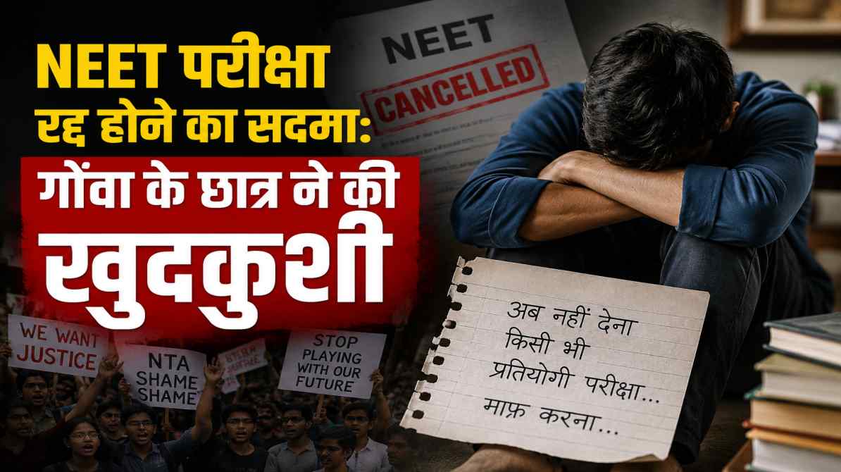 NEET परीक्षा रद का सदमा, 17 वर्षीय छात्र की मौत से मचा हड़कंप
