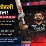 IPL 2026 में KKR के खिलाफ बल्लेबाजी करते हुए विराट कोहली, जिन्होंने नाबाद 105 रन बनाकर RCB को जीत दिलाई।