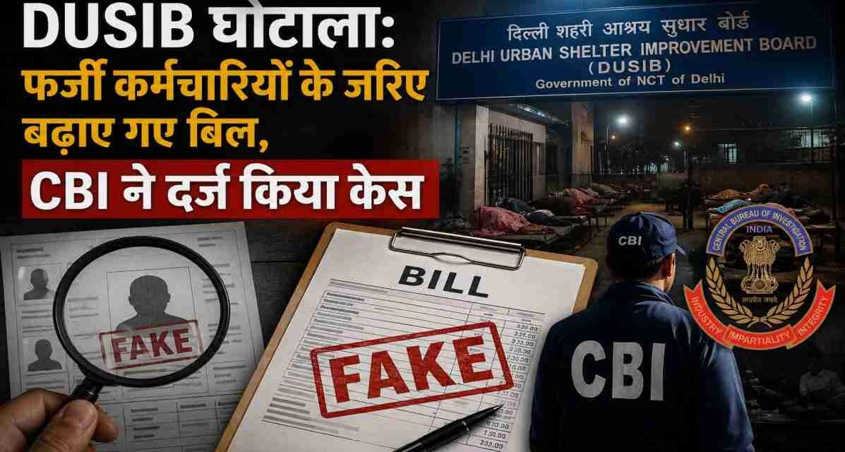 रात के आश्रय गृह, सरकारी फाइलें और जांच एजेंसी की कार्रवाई को दर्शाती प्रतीकात्मक तस्वीर।