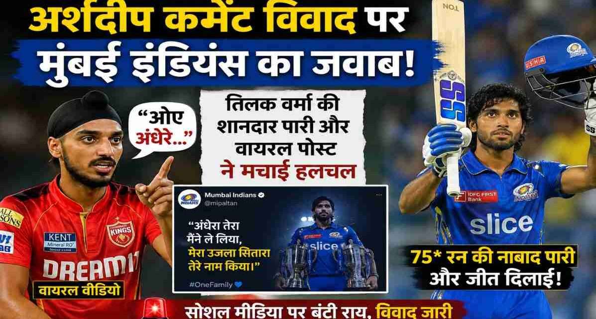 आईपीएल मैच के दौरान तिलक वर्मा बल्लेबाजी करते हुए और बैकग्राउंड में सोशल मीडिया विवाद को दर्शाता प्रतीकात्मक दृश्य।