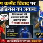 आईपीएल मैच के दौरान तिलक वर्मा बल्लेबाजी करते हुए और बैकग्राउंड में सोशल मीडिया विवाद को दर्शाता प्रतीकात्मक दृश्य।